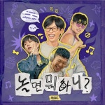 미주·박진주 떠난 '놀면 뭐하니', 4인 체제 포스터 최초 공개[공식]