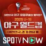 길게 말할 것도 없죠 국제대회 꼭 봐야 할 경기 이게 빠질 수 없지, U18 한일전이 온다