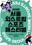 광화문광장, 도심이 스포츠 광장으로!  2025 서울 익스트림 스포츠 페스티벌개최 