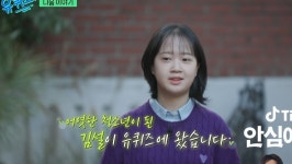 영재교육원 수료한 응팔 진주…유재석도 아니 이렇게 컸어 깜짝(유퀴즈)