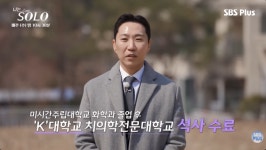 Y대 출신 아니잖아 치과의사 나솔 32기 광수, 난데없는 학력 위조설…실상은?