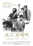 포크 포에버 콘서트, 10월 3·4일 개최…유리상자·동물원·여행스케치 등 출연