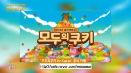 [터치터치 게임온] 넷마블게임즈, 모두의 쿠키 for Kakao 100만 다운로드 돌파
