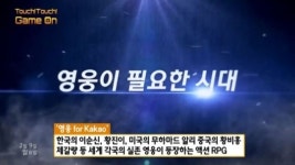 [터치터치 게임온] 네시삼십삼분, 영웅 for Kakao 300만 다운로드 돌파!