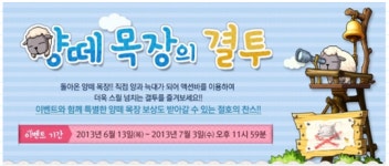 메이플스토리, 청양의 해 기념 돌아온 양떼 목장의 결투 !