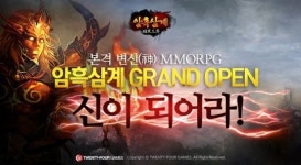트웬티포게임즈, 암흑삼계 26일 그랜드 오픈!