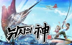낚시의 신, 골드를 한 번에 벌 수 있는 기회!