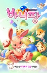 바니팡! 애니팡! 모두모두 팡팡!