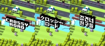 [리뷰] 길건너 친구들, 친구야 어디가! 너 그러다...