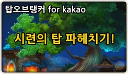 탑오브탱커, 시련의 탑 핵심 공략!