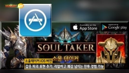 [터치터치 게임온]안드로메다 게임즈, 소울 테이커 애플 앱스토어 정식 출시