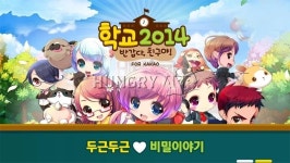 [취재] 넷마블게임즈의 학교2014 for Kakao, 6월 1일 서비스 종료