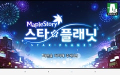 [메이플스토리] 모바일버전 스타플래닛 정식 출시