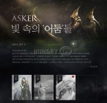 [취재] 게임과 웹소설의 만남, 게임에 퀄리티를 더하다