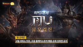 [터치클립]웹젠, 뮤 오리진, 첫 업데이트 예고