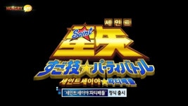 [터치클립]이키나게임즈, 세인트세이야_파티배틀 정식출시