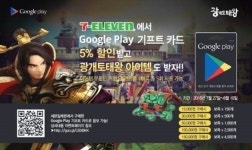 광개토태왕, 구글기프트 카드 할인받고 보옥받자!