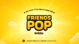 카카오프렌즈가 등장하는 게임 프렌즈팝 사전예약 진행