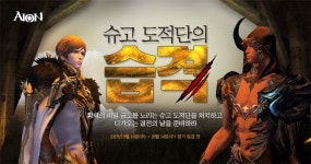 엔씨소프트, 아이온 황제 트릴리룽의 비밀금고 오픈