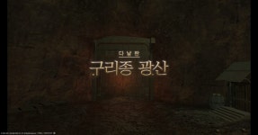 [파이널판타지14]구리종 광산을 공략해보자!