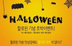 라인콩코리아, 천상검서 할로윈 기념