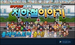 하이브로, 지하철 이야기 출시