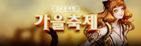 마상소프트, DK온라인 가을맞이 축제 시작
