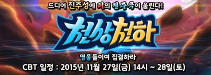 와우소프트, 천상천하 27일부터 클로즈 베타 테스트