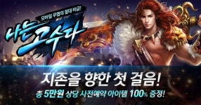 티엘에스이엔티의 나는 고수다, 12월 1일부터 사전 등록