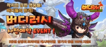컴퍼니원헌드레드, 버디러시: 레전드의 귀환 사전 예약