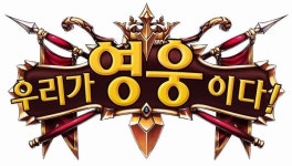 [취재] 강철의 기사 개발사 엔트웰, 코어를 벗어내고 본격 캐주얼 액션 RPG 도전?