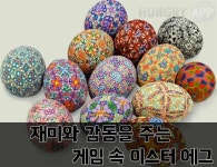 재미와 감동을 주는 게임 속 이스터 에그