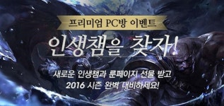 라이엇게임즈, 프리미엄 PC방에서 새 인생챔을 찾아라!