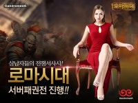 간드로메다, 로마시대 서버패권전 예고