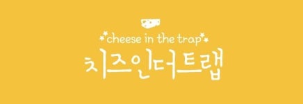 글리터, 치즈인더트랩 모바일게임 개발 발표