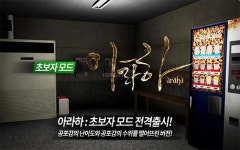 [취재] 공포 게임 아라하, 심신이 약해도 OK! 초보자 모드 출시