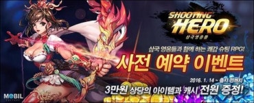 모빌팩토리, 슈팅히어로 삼국영웅들 사전 예약 10만 명 돌파