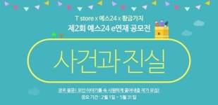 T스토어 북스, 사건과 진실 작품 공모전 진행