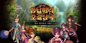 이룸소프트, 호걸삼국 채널링 서비스