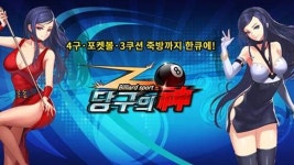 안드로메다게임즈, 당구의 신 사전예약