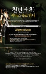 [취재] 액토즈소프트의 천년, 5월 17일 서비스 종료