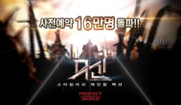퍼펙트월드 코리아, 무신 사전 예약 참가자 16만 명 돌파