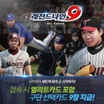 [취재] 넷마블게임즈의 레전드나인 for Kakao, 3월 31일 서비스 종료