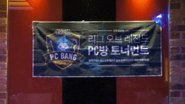 [LoL PC방 대회] 방학동 PC파크,우리에게 LoL은 즐거움이자 추억