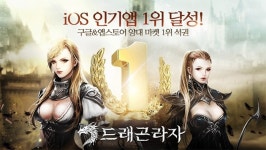 로코인터내셔널 | 로코조이 인터내셔널, 드래곤라자 애플 앱스토어 인기게임 1위