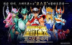 반다이남코 엔터테인먼트, 세인트 세이야 코스모 판타지 애플 앱스토어 출시