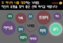 [카드뉴스] 닉네임이 고민? 여기서 골라보세요!