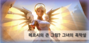 [오버워치] 메르시의 큰 그림? 그녀의 흑막설