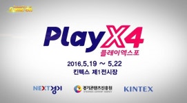 [터치클립]한국 게임 산업의 미래를 열다! 2016 PlayX4 (플레이엑스포)