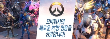 [오버워치] 출시 기념 PC방 영웅 선발 이벤트 진행